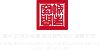 小黄片免费视频内射深圳市城市空间规划建筑设计有限公司